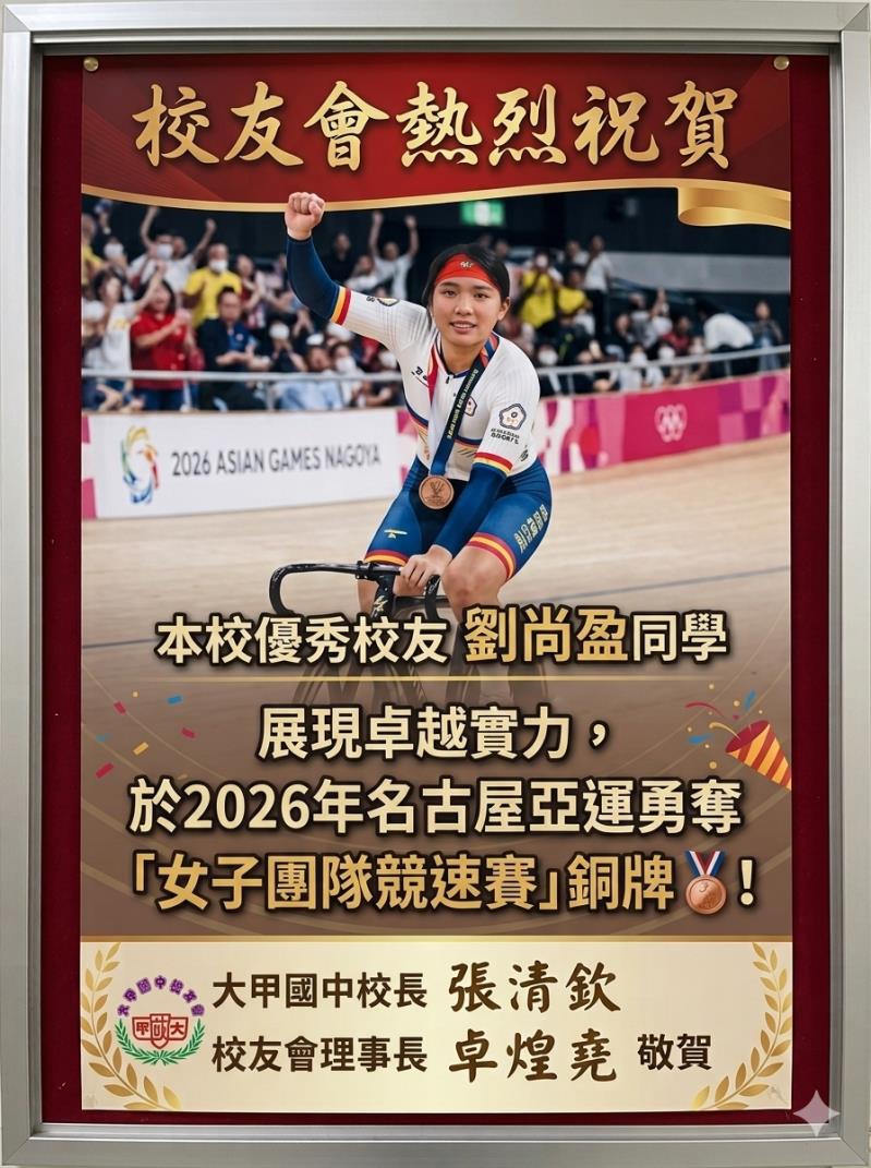 臺中市大甲區大甲國民中學校友會