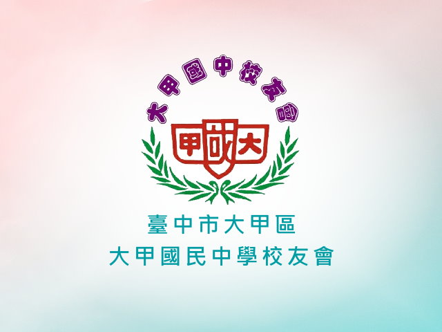 簡銘儀,臺中市大甲區大甲國民中學校友會